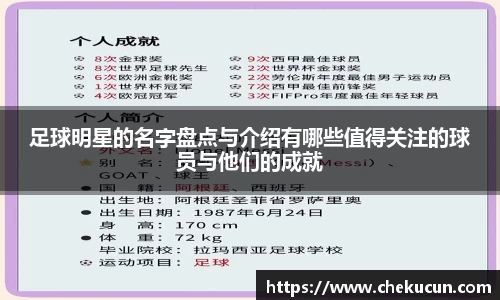 足球明星的名字盘点与介绍有哪些值得关注的球员与他们的成就